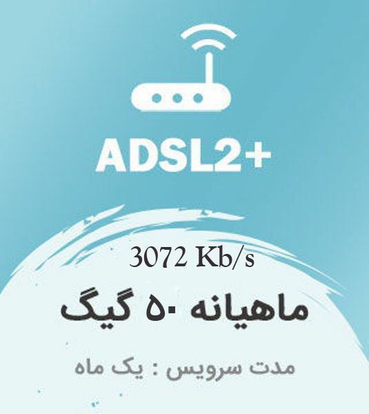 تصویر از اینترنت پرسرعت +ADSL2 ، یک ماهه با ترافیک 50 گیگابایت بین الملل