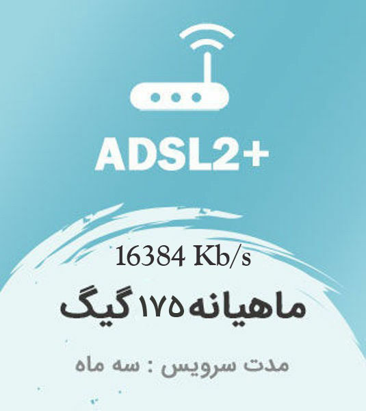 تصویر از اینترنت پرسرعت +ADSL2 ، سه ماهه با ترافیک ماهیانه 175 گیگابایت بین الملل