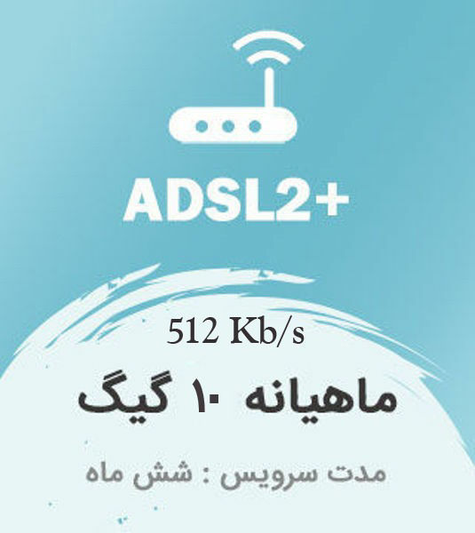 تصویر از اینترنت پرسرعت +ADSL2 ، شش ماهه با ترافیک ماهیانه 10 گیگابایت بین الملل