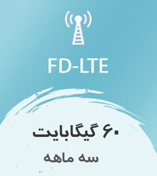 تصویر از اینترنت ثابت FD-LTE، سه ماهه 60 گیگ با سرعت ۱ تا ۴۰ مگ