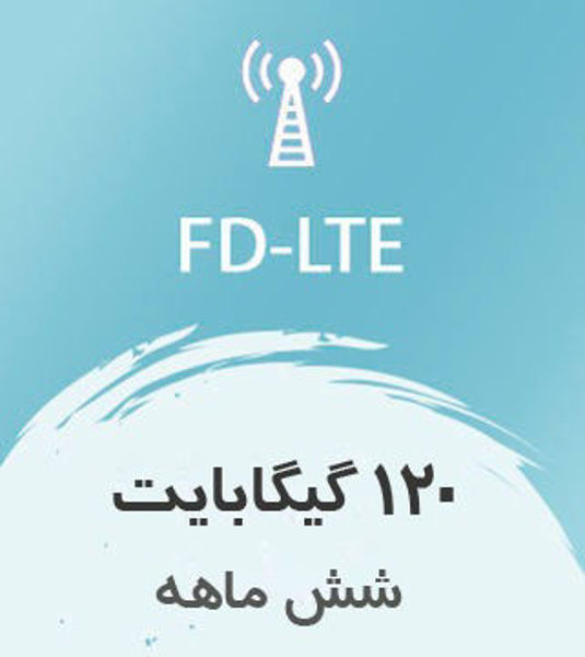 تصویر از اینترنت ثابت FD-LTE، شش ماهه 120 گیگ با سرعت ۱ تا ۴۰ مگ