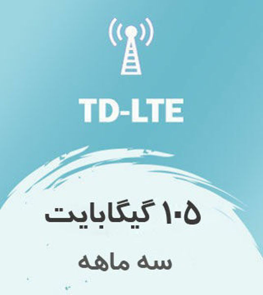 تصویر از اینترنت ثابت TD-LTE، سه ماهه 105 گیگ با سرعت ۱ تا ۴۰ مگ