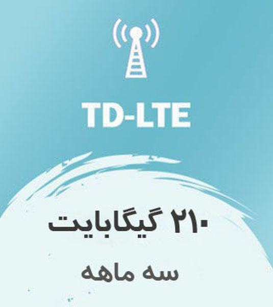 تصویر از اینترنت ثابت TD-LTE، سه ماهه 210 گیگ با سرعت ۱ تا ۴۰ مگ