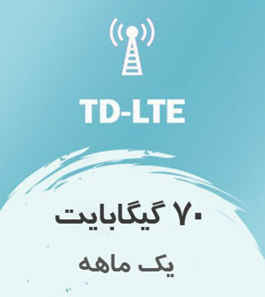 تصویر از اینترنت ثابت TD-LTE، یک ماهه 70 گیگ با سرعت ۱ تا ۴۰ مگ